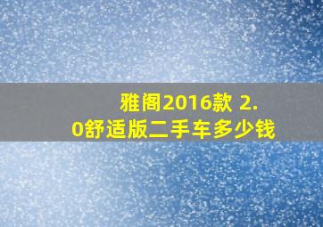 雅阁2016款 2.0舒适版二手车多少钱